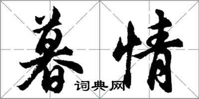 胡问遂暮情行书怎么写