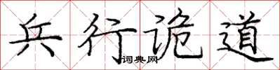 庞中华兵行诡道楷书怎么写