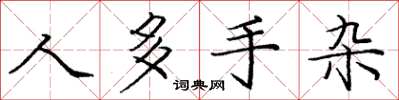 庞中华人多手杂楷书怎么写