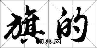胡问遂旗的行书怎么写