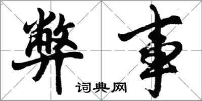 胡问遂弊事行书怎么写