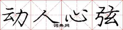 庞中华动人心弦楷书怎么写
