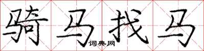 庞中华骑马找马楷书怎么写