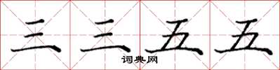 庞中华三三五五楷书怎么写