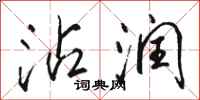 骆恒光沾润行书怎么写