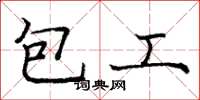 庞中华包工楷书怎么写