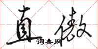 骆恒光直傲行书怎么写