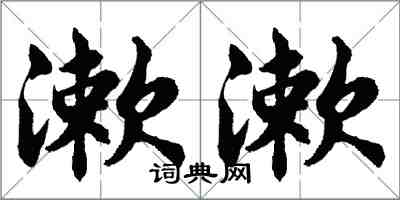 胡问遂漱漱行书怎么写
