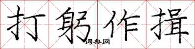 庞中华打躬作揖楷书怎么写