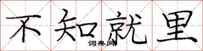 庞中华不知就里楷书怎么写