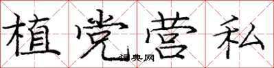 庞中华植党营私楷书怎么写