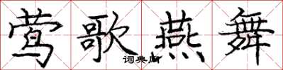 庞中华莺歌燕舞楷书怎么写