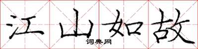 庞中华江山如故楷书怎么写