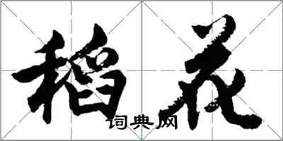 胡问遂稻花行书怎么写