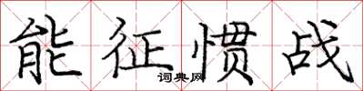 庞中华能征惯战楷书怎么写