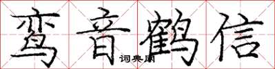 庞中华鸾音鹤信楷书怎么写
