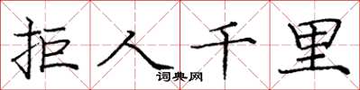 庞中华拒人千里楷书怎么写