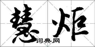 胡问遂慧炬行书怎么写