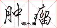 骆恒光肿瘤行书怎么写
