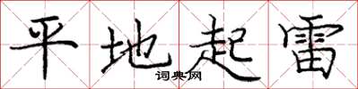 庞中华平地起雷楷书怎么写