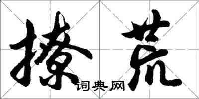 胡问遂撩荒行书怎么写