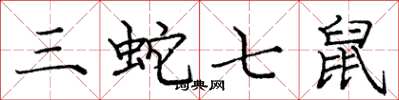 庞中华三蛇七鼠楷书怎么写