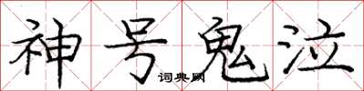 庞中华神号鬼泣楷书怎么写