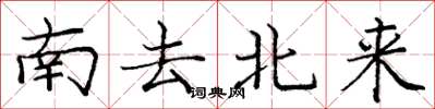 庞中华南去北来楷书怎么写