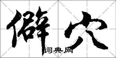 胡问遂僻穴行书怎么写