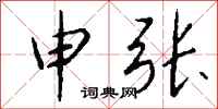 钱沛云申张行书怎么写