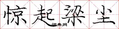 庞中华惊起梁尘楷书怎么写