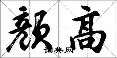 胡问遂颜高行书怎么写