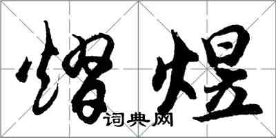 胡问遂熠煜行书怎么写