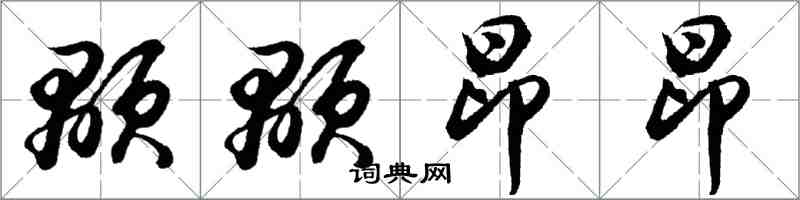 胡问遂颙颙昂昂行书怎么写