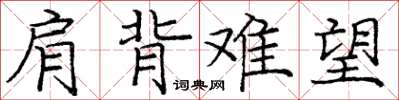 庞中华肩背难望楷书怎么写