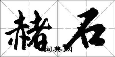 胡问遂赭石行书怎么写