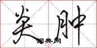 骆恒光炎肿行书怎么写