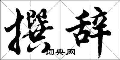 胡问遂撰辞行书怎么写