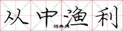 庞中华从中渔利楷书怎么写