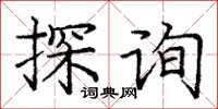 庞中华探询楷书怎么写