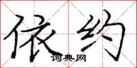 庞中华依约楷书怎么写