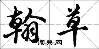 胡问遂翰草行书怎么写