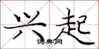 庞中华兴起楷书怎么写