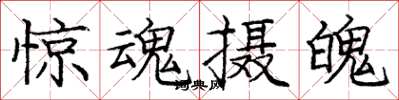 庞中华惊魂摄魄楷书怎么写