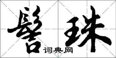 胡问遂髻珠行书怎么写