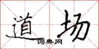 侯登峰道场楷书怎么写