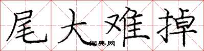 庞中华尾大难掉楷书怎么写
