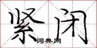 庞中华紧闭楷书怎么写