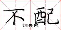 庞中华不配楷书怎么写