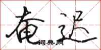 骆恒光奄迟行书怎么写